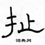 駱恆光寫的硬筆隸書扯