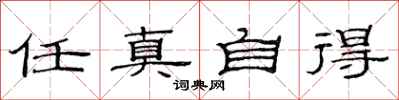 范連陞任真自得隸書怎么寫