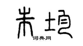 曾慶福朱均篆書個性簽名怎么寫