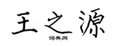 何伯昌王之源楷書個性簽名怎么寫