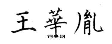 何伯昌王華胤楷書個性簽名怎么寫