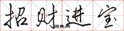 駱恆光招財進寶行書怎么寫