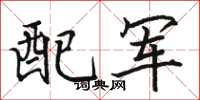 駱恆光配軍楷書怎么寫