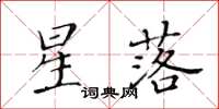 黃華生星落楷書怎么寫