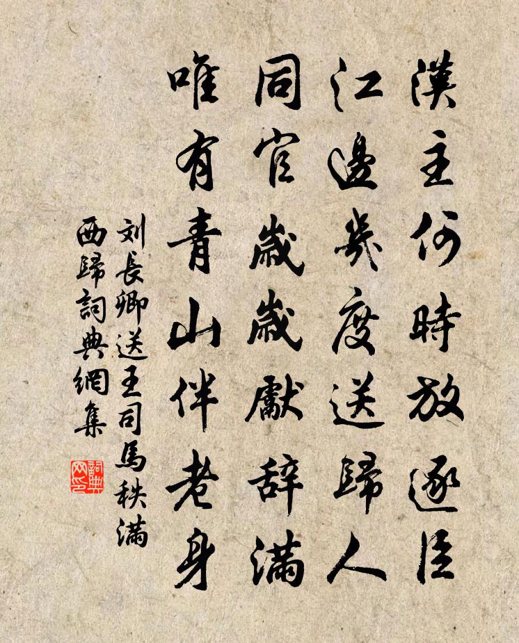 劉長卿送王司馬秩滿西歸書法作品欣賞