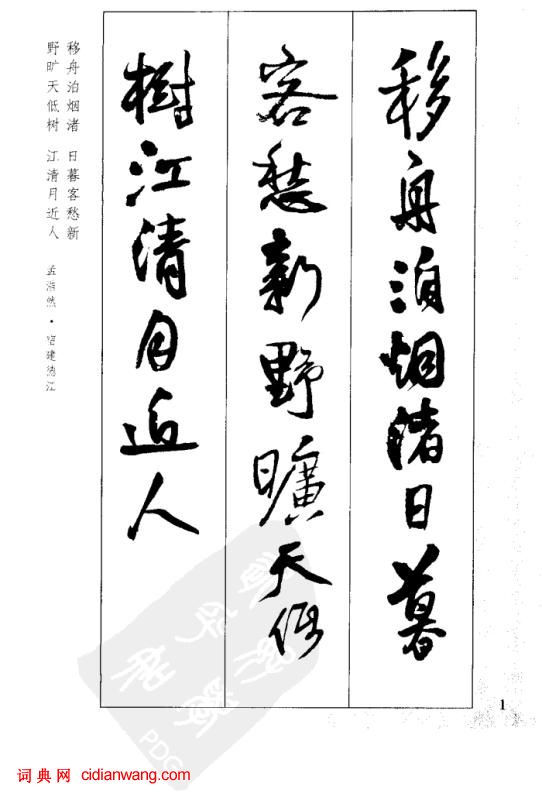 王鐸行書集字古詩40首