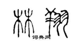 陳聲遠林翔篆書個性簽名怎么寫