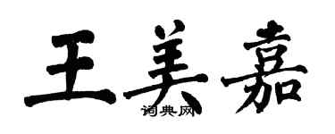 翁闓運王美嘉楷書個性簽名怎么寫