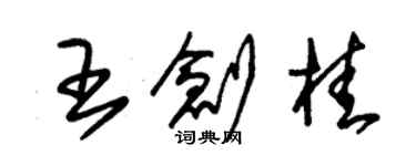 朱錫榮王創桂草書個性簽名怎么寫