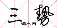 王冬齡三勢草書怎么寫