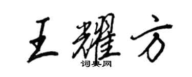 王正良王耀方行書個性簽名怎么寫