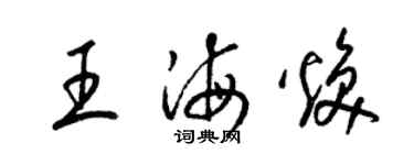 梁錦英王海煥草書個性簽名怎么寫