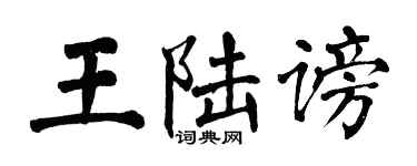 翁闓運王陸謗楷書個性簽名怎么寫