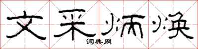 柯春海文采炳煥隸書怎么寫
