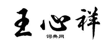 胡問遂王心祥行書個性簽名怎么寫