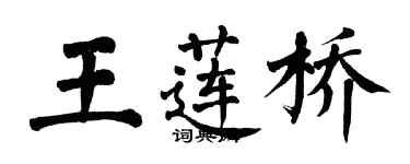 翁闓運王蓮橋楷書個性簽名怎么寫