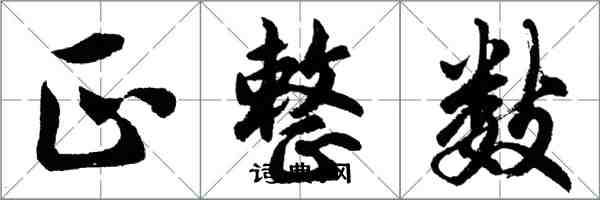 胡問遂正整數行書怎么寫