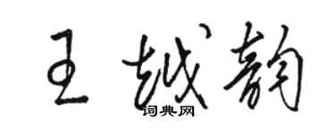 駱恆光王越韻草書個性簽名怎么寫