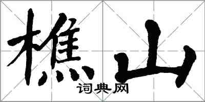 翁闓運樵山楷書怎么寫