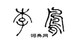 陳聲遠李鳳篆書個性簽名怎么寫