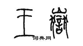 陳墨王岳篆書個性簽名怎么寫