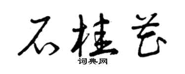 曾慶福石桂花草書個性簽名怎么寫