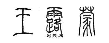 陳墨王露蒙篆書個性簽名怎么寫