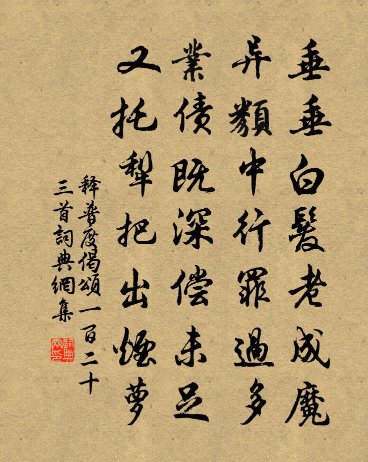 釋普度偈頌一百二十三首書法作品欣賞