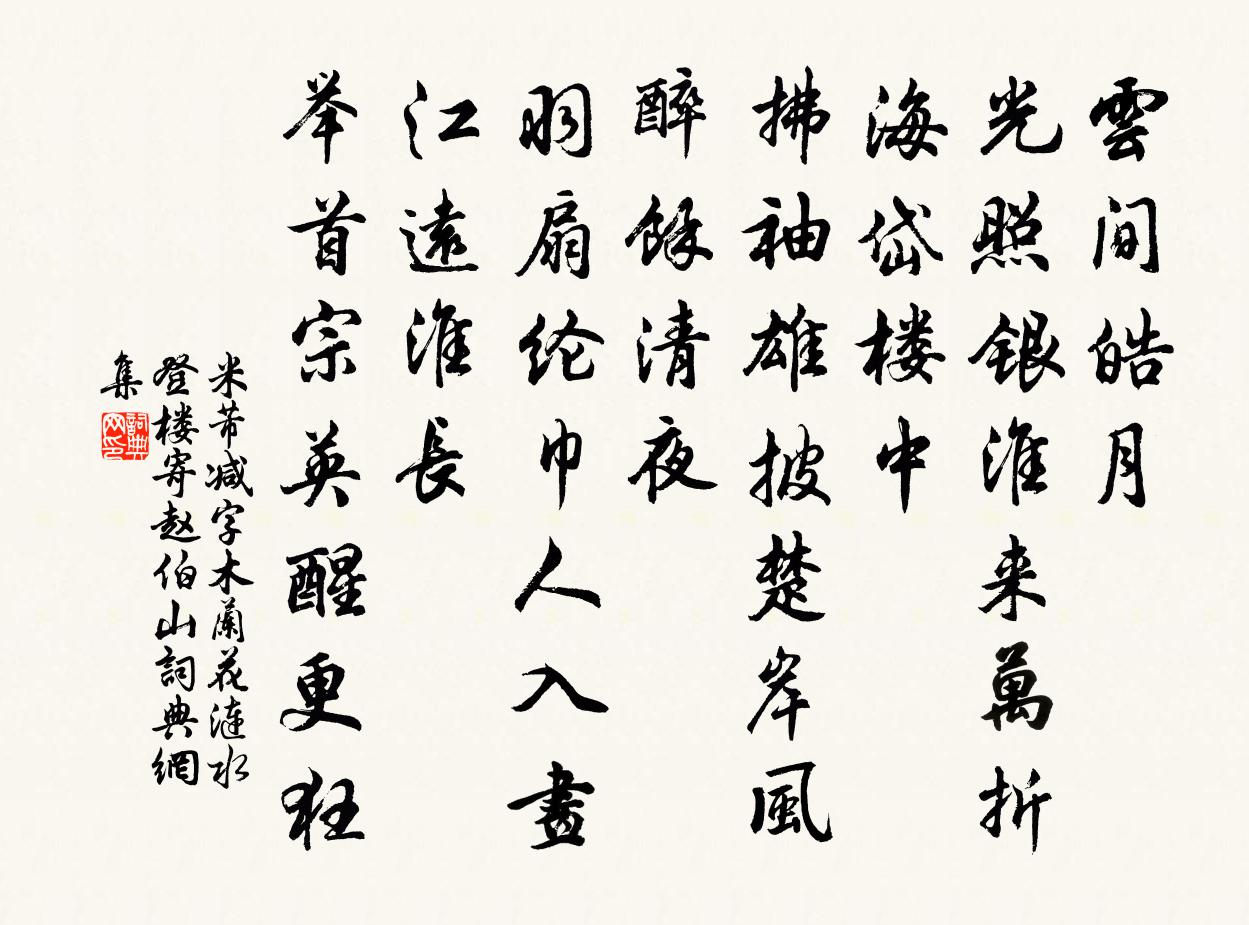 米芾減字木蘭花(漣水登樓寄趙伯山)書法作品欣賞