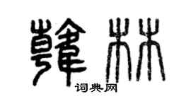 曾慶福韓林篆書個性簽名怎么寫