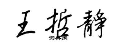 王正良王哲靜行書個性簽名怎么寫