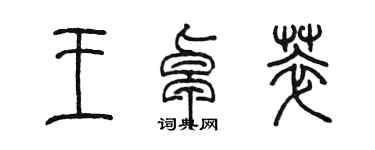 陳墨王卓萃篆書個性簽名怎么寫