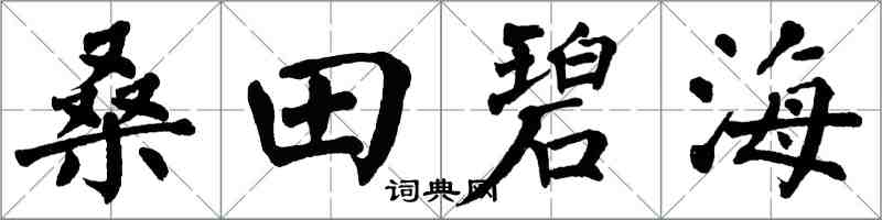 翁闓運桑田碧海楷書怎么寫