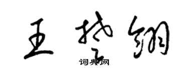 梁錦英王楚翎草書個性簽名怎么寫