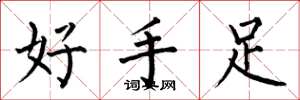 何伯昌好手足楷書怎么寫