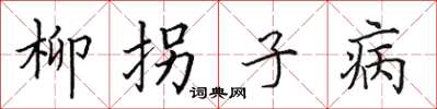田英章柳拐子病楷書怎么寫