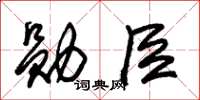 朱錫榮勛臣草書怎么寫