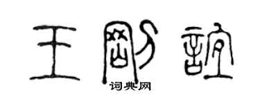 陳聲遠王剛誼篆書個性簽名怎么寫