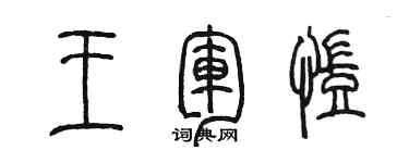 陳墨王軍凱篆書個性簽名怎么寫