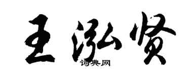 胡問遂王泓賢行書個性簽名怎么寫