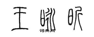 陳墨王詠昕篆書個性簽名怎么寫