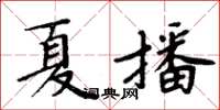 周炳元夏播楷書怎么寫