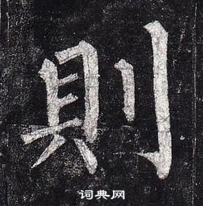 柳公權玄秘塔碑中則的寫法