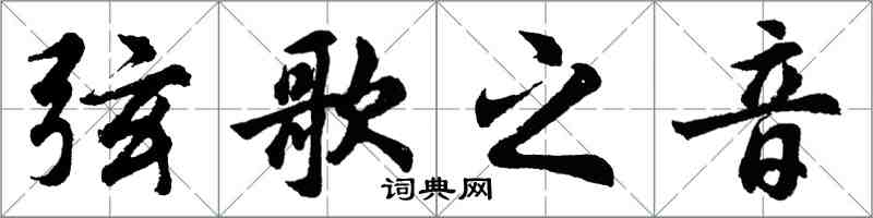 胡問遂弦歌之音行書怎么寫