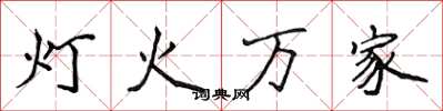 侯登峰燈火萬家楷書怎么寫