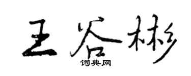曾慶福王谷彬行書個性簽名怎么寫