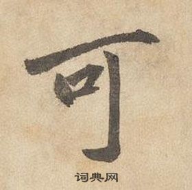 千字文中邊武的寫法