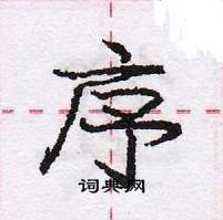 龐中華寫的硬筆行書序