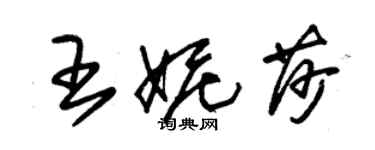 朱錫榮王妮莎草書個性簽名怎么寫