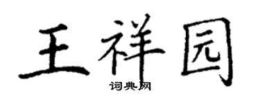 丁謙王祥園楷書個性簽名怎么寫